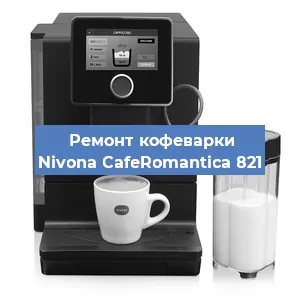 Замена термостата на кофемашине Nivona CafeRomantica 821 в Новосибирске